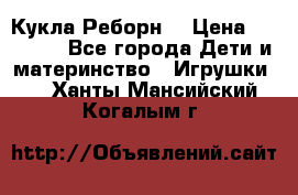 Кукла Реборн  › Цена ­ 13 300 - Все города Дети и материнство » Игрушки   . Ханты-Мансийский,Когалым г.